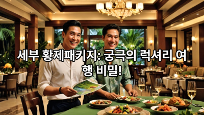 ■ 3박5일 황제패키지(2명) B■ 